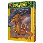 神奇樹屋37：江戶城雲龍傳說 (中英對照)