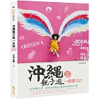 沖繩親子遊一本就GO：大手牽小手，新手也能自助遊沖繩的食玩育樂全攻略（2019年全新增訂版）