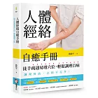 人體經絡自癒手冊：徒手疏通易堵穴位，輕鬆調理百病