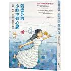 張德芬的小時空修心課：喚醒、療癒、創造的三階段實作練習