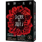 沉默的遊行