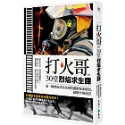 打火哥的30堂烈焰求生課：第一線熱血消防員親授關鍵保命絕招，破解火場迷思