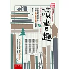 經典閱讀 讀書趣：21篇歷代經典好文，打造主題式閱讀素養不漏接