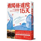 勇闖修道院15天：百萬企業家戒掉匆忙病，強化心靈韌性，與修道士生活所獲得的人生體悟