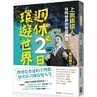 週休二日環遊世界：「上班族旅人」快閃世界的奇蹟旅程