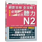 絕對合格 全攻略！新制日檢N2必背必出聽力(18K+MP3)