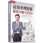 高效率理財術 教你存滿1000萬