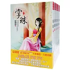 掌珠：套書＜1-6卷＞(完)