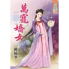 萬寵嬌女《全》