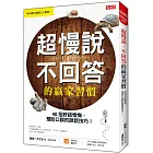 超慢說、不回答的贏家習慣：40招終結懊悔、預防口誤的說話技巧！