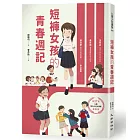 短褲女孩的青春週記