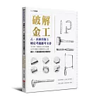 破解金工：乙、丙級技術士檢定考題應考全書，全台唯一收錄金工所有試題及考古題的完整解答大公開