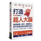 打造超人大腦——極速閱讀、寫作、持續進化，新手高速成長的逆襲方程式