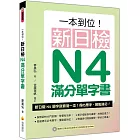 一本到位！新日檢N4滿分單字書（隨書附日籍老師親錄標準日語朗讀音檔QR Code）