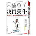 不捕魚了，我們養牛：從魚塘到牧場，整個世界的零售模式正在改變！