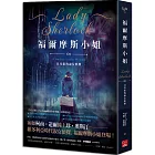 福爾摩斯小姐1：貝克街的淑女偵探