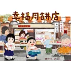 幸福月餅店
