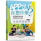 APP世代在想什麼：破解網路遊戲成癮、預防數位身心症狀