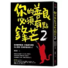 你的善良必須有點鋒芒2：如何聰明善良，才能讓你做個內心柔軟，但有骨氣的好人？