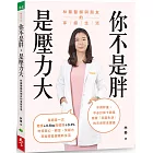 你不是胖，是壓力大：林蓁醫師與朋友的享瘦生活