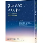 真正的整理，不是丟東西：物品是靈魂的碎片，整理是重生的過程