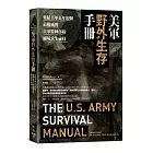 美軍野外生存手冊：集結美軍百年經驗，最權威的美軍特種部隊絕境求生祕技