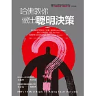 哈佛教你做出聰明決策：為什麼優秀的領導人，會做出錯誤的決定？ 我們該如何從中學習，以做出更好的決定？