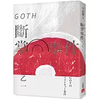 GOTH斷掌事件【全新增訂版】：特別新增收錄番外篇〈森野前往拍紀念照之卷〉！