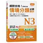 絕對合格！新制日檢 必勝N3情境分類單字 (25K+MP3)