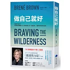 做自己就好：我屬於我自己！找到真正歸屬感，從「擁抱脆弱」到「克服自卑」，獲得參與世界的勇氣