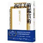 東京藝大美術館長教你西洋美術鑑賞術：無痛進入名畫世界的美學養成