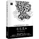 遊藝黑白：世界鋼琴家訪問錄二The Colors between Black and White（震撼增訂新版，隨書附贈精美藏書票）