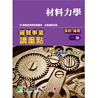 國營事業講重點【材料力學】