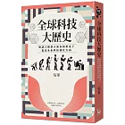 全球科技大歷史：解讀人類偉大進步的黑盒子，指出未來科技演化方向