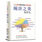 統計之美：人工智慧時代的科學思維