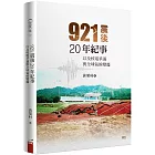 921震後20年紀事：以及核電爭議與全球氣候變遷