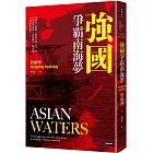 強國爭霸南海夢