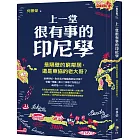 上一堂很有事的印尼學：是隔壁的窮鄰居，還是東協的老大哥？