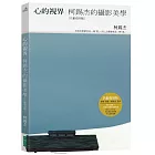 心的視界：柯錫杰的攝影美學（玖齡復刻版）（3版）