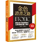 金色證書之路：TOEIC最強滿分教師團隊的閱讀全真模擬試題＋解析