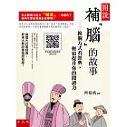 圖說，補「腦」的故事：換個方式看經典，輕鬆提升你的閱讀力