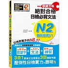 精修關鍵字版 新制對應 絕對合格！日檢必背文法N2—附三回模擬試題 (25K+MP3)