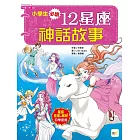 小學生必讀．12星座神話故事