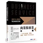 2019-2020商業服務業年鑑：一本看透批發、零售、餐飲、物流行業發展潮流