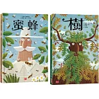 樹＋蜜蜂（套書）：跨領域圖解百科，培養整合自主觀察學習力