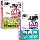 日檢N5袖珍本套書：袖珍本 精修版 新制對應 絕對合格！日檢必背 [單字,文法] N5熱銷套書（50K＋MP3）