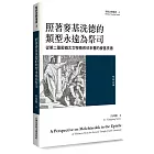 照著麥基洗德的類型永遠為祭司：從第二聖殿猶太文學看希伯來書的麥基洗德