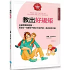 教出好規矩【給父母的教養練習手冊】：正確的聆聽與理解，幫助2～8歲孩子建立行為界線，達成良性的親子互動