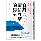 面對情緒攻擊的勇氣：害怕衝突，更不想忍氣吞聲，如何閃避、巧妙回擊？