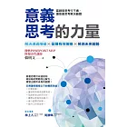 意義思考的力量